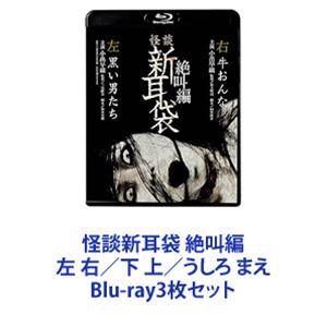 怪談新耳袋 絶叫編 左 右／下 上／うしろ まえ [Blu-ray3枚セット]｜ポプカル 店