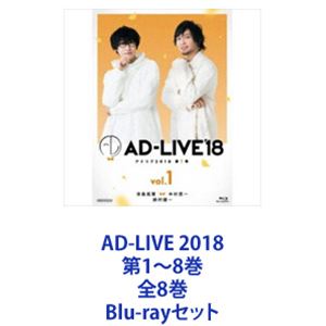 AD-LIVE 2018 第1～8巻 全8巻 [Blu-rayセット]