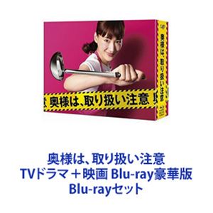 奥様は、取り扱い注意 TVドラマ＋映画 Blu-ray豪華版 [Blu-rayセット]