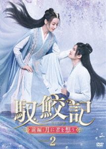 馭鮫記 前編：月に君を想う DVD-BOX2 [DVD]｜ポプカル 店