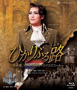 雪組宝塚大劇場公演 ミュージカル『ひかりふる路～革命家、マクシミリアン・ロベスピエール～』 レヴュー・スペクタキュラー『SUPER VOYAGER!』-希望の海へ- [Blu-ray]｜ポプカル 店