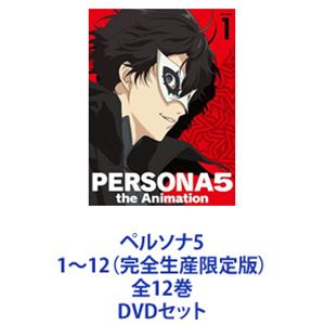 ペルソナ5 1～12（完全生産限定版）全12巻 [DVDセット]｜ポプカル 店