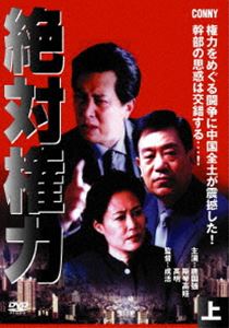 絶対権力 上 全5枚組 スリムパック [DVD]