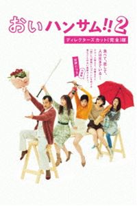 「おいハンサム!!2」ディレクターズカット＜完全＞版 DVD BOX [DVD]｜ポプカル 店