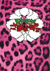 モヤモヤさまぁ～ず2 DVD-BOX（VOL.18、VOL.19） [DVD] 5,489円