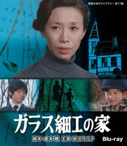 ガラス細工の家 Blu-ray【昭和の名作ライブラリー 第77集】 [Blu-ray]｜ポプカル 店