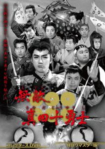 無敵真田十勇士 コレクターズDVD＜HDリマスター版＞ [DVD]｜ポプカル 店