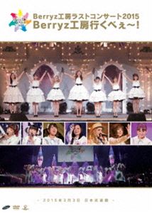 Berryz工房／Berryz工房ラストコンサート2015 Berryz工房行くべぇ～! [DVD]