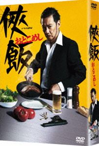 侠飯～おとこめし～ DVD BOX [DVD]