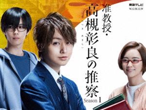 准教授・高槻彰良の推察 Season1 Blu-ray BOX [Blu-ray]｜ポプカル 店