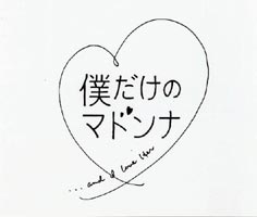 僕だけのマドンナ DVD-BOX [DVD]｜ポプカル 店