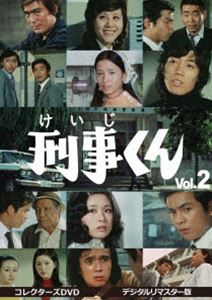 刑事くん 第1部 コレクターズDVD VOL.2＜デジタルリマスター版＞ [DVD]