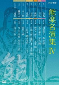 能楽名演集 DVD-BOX IV [DVD]