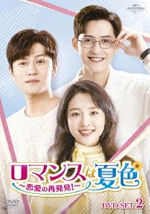 ロマンスは夏色～恋愛の再発見!～ DVD-SET2 [DVD]
