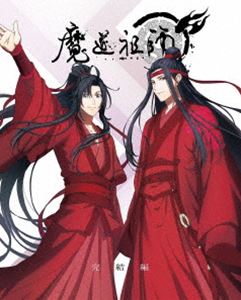 魔道祖師 完結編（完全生産限定版） [Blu-ray]