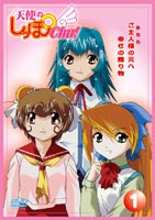 天使のしっぽChu! Vol.1 [DVD]画像