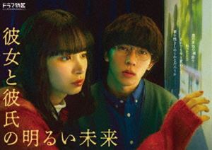 彼女と彼氏の明るい未来 Blu-ray BOX [Blu-ray]