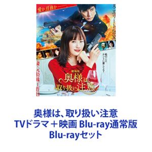 奥様は、取り扱い注意 TVドラマ＋映画 Blu-ray通常版 [Blu-rayセット]
