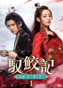 馭鮫記 後編：月に愛を誓う DVD-BOX1 [DVD]｜ポプカル 店