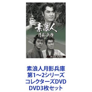素浪人月影兵庫 第1～2シリーズ コレクターズDVD [DVD3枚セット]