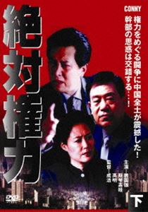 絶対権力 下 全4枚組 スリムパック [DVD]｜ポプカル 店