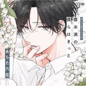 (ドラマCD) BLCDコレクション「番未満の僕らはきっと」 [CD]