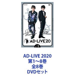 AD-LIVE 2020 第1～8巻 全8巻 [DVDセット]