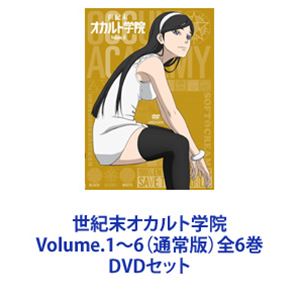 世紀末オカルト学院 Volume.1～6（通常版）全6巻 [DVDセット]｜ポプカル 店