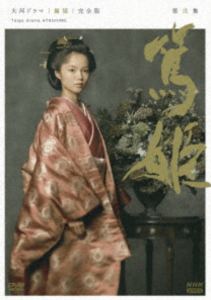 大河ドラマ 篤姫 完全版 第弐集 DVD-BOX（新価格） [DVD]｜ポプカル 店