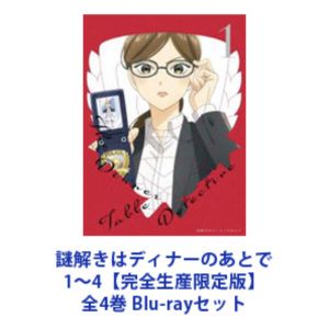 謎解きはディナーのあとで 1～4【完全生産限定版】全4巻 [Blu-rayセット]｜ポプカル 店