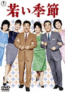若い季節／続・若い季節 [DVD]