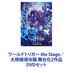 ワールドトリガー the Stage／大規模侵攻編 舞台化2作品 [DVDセット]｜ポプカル 店
