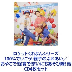 ロケットくれよん / ロケットくれよんシリーズ 100％でいこう! 親子のふれあい／おやこで!保育で!まいにちあそび隊! 他 [CD4枚セット]