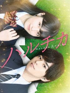 ハルチカ 豪華版 [Blu-ray]