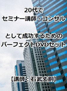 20代でセミナー講師・コンサルとして成功するためのパーフェクトDVDセット [DVD]