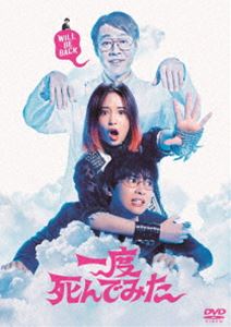 一度死んでみた [DVD]画像