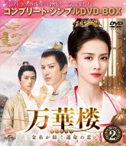 万華楼～金糸が紡ぐ運命の恋～ BOX2＜コンプリート・シンプルDVD-BOX5，000円シリーズ＞【期間限定生産】 [DVD]