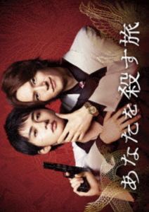 あなたを殺す旅 Blu-ray BOX [Blu-ray]｜ポプカル 店