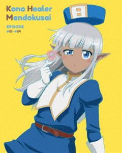 このヒーラー、めんどくさい 第1巻 [DVD]｜ポプカル 店