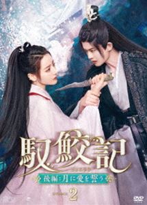 馭鮫記 後編：月に愛を誓う DVD-BOX2 [DVD]｜ポプカル 店