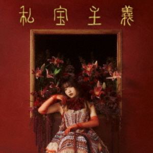 ヒグチアイ / 私宝主義（初回限定盤／CD＋Blu-ray） [CD]
