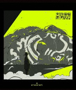 amazarashi Online Live 末法独唱 雨天決行 [Blu-ray]