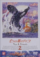 七つの海のティコ 2 [DVD]画像