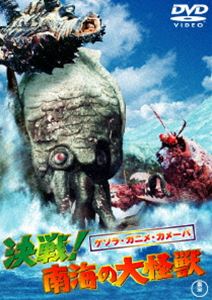 ゲゾラ・ガニメ・カメーバ 決戦!南海の大怪獣〈東宝DVD名作セレクション〉 [DVD]画像