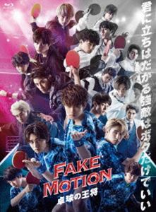 FAKE MOTION -卓球の王将- [Blu-ray]｜ポプカル 店