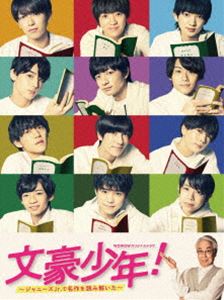 文豪少年! ～ジャニーズJr.で名作を読み解いた～ Blu-ray BOX [Blu-ray] 12,211円