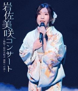 岩佐美咲コンサート～熱唱!時代を結ぶ演歌への道～ [Blu-ray]