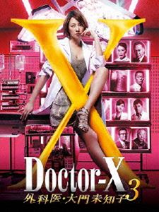 ドクターX ～外科医・大門未知子～ 3 DVD-BOX [DVD]