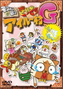 モンハン日記 ぎりぎりアイルー村G [DVD]画像