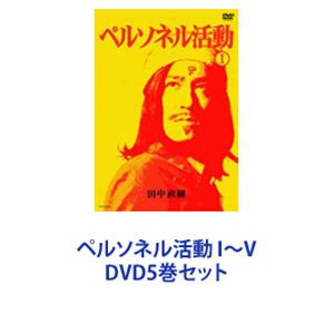 ペルソネル活動 I～V [DVD5巻セット]｜ポプカル 店